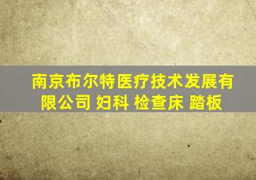 南京布尔特医疗技术发展有限公司 妇科 检查床 踏板